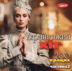 УКРАЇНСЬКИЙ ХІТ Частина 2 MP3