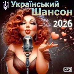 Український Шансон 2026, Збірка MP3