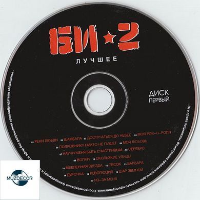 Би-2 - Лучшее (2010) 2 Audio CD-R