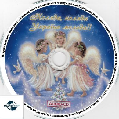 Коляда, Коляда, Україна Молода! Audio CD-R (колядки)