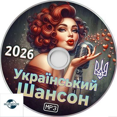 Український Шансон 2026, Збірка MP3