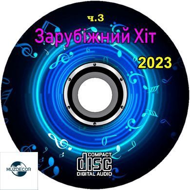 Зарубіжний Хіт 2023 Частина 3 Audio CD-R