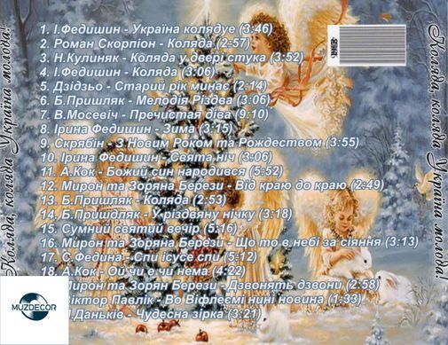 Коляда, Коляда, Україна Молода! Audio CD-R (колядки)