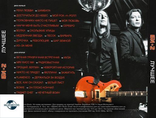 Би-2 - Лучшее (2010) 2 Audio CD-R