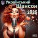 Український Шансон 2026, Збірка MP3