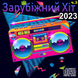 Зарубіжний Хіт 2023 Частина 3 Audio CD-R