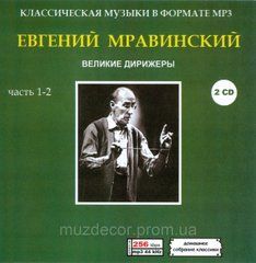ЕВГЕНИЙ МРАВИНСКИЙ MP3 4 CD