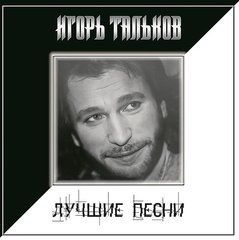 Игорь Тальков &ndash; Лучшие Песни, LP, Vinyl, Compilation, Remastered, Stereo