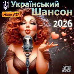 Український Шансон 2026, Збірка Audio CD-R