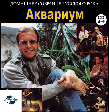АКВАРІУМ МР3 4 CD