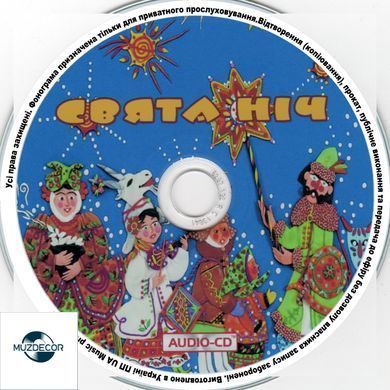 СВЯТА НІЧ Audio CD