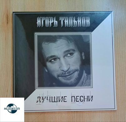 Игорь Тальков &ndash; Лучшие Песни, LP, Vinyl, Compilation, Remastered, Stereo