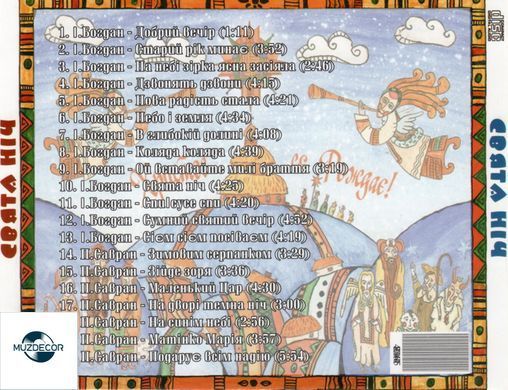 СВЯТА НІЧ Audio CD