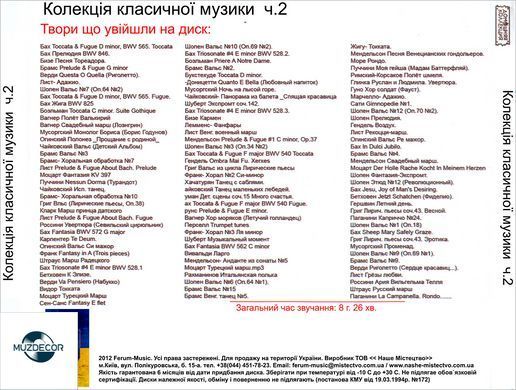 КОЛЛЕКЦИЯ КЛАССИЧЕСКОЙ МУЗЫКИ ЧАСТЬ 2 MP3