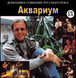 АКВАРІУМ МР3 4 CD