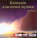 КОЛЛЕКЦИЯ КЛАССИЧЕСКОЙ МУЗЫКИ ЧАСТЬ 2 MP3