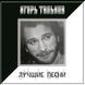 Игорь Тальков &ndash; Лучшие Песни, LP, Vinyl, Compilation, Remastered, Stereo