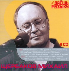 МИХАЙЛО ЩЕРБАКОВ MP3 2 CD