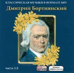 ДМИТРИЙ БОРТНЯНСКИЙ MP3 2 CD