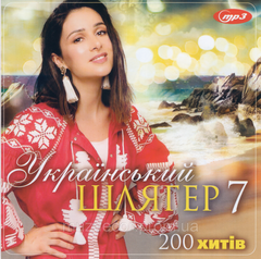 УКРАЇНСЬКИЙ ШЛЯГЕР 7 MP3