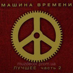МАШИНА ВРЕМЕНИ ЛУЧШЕЕ (Часть 2) 2 Audio CD (digipak)