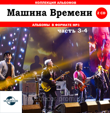 МАШИНА ЧАСУ МР3 4 CD