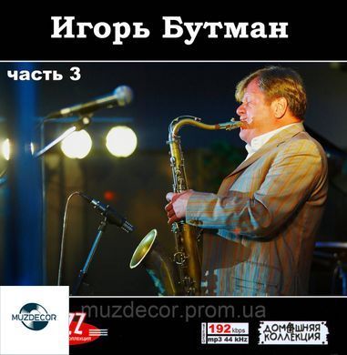 ИГОРЬ БУТМАН MP3 3CD