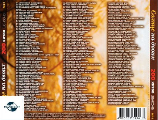 Сонце на двох - Збірка Шансон (2021) MP3