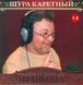 ШУРА КАРЕТНЫЙ МР3 4 CD
