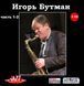 ИГОРЬ БУТМАН MP3 3CD