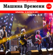 МАШИНА ЧАСУ МР3 4 CD