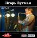 ИГОРЬ БУТМАН MP3 3CD
