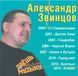 АЛЕКСАНДР ЗВИНЦОВ MP3
