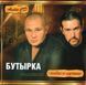 БУТИРКА Нове та Краще AUDIO CD-R