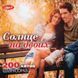 Сонце на двох - Збірка Шансон (2021) MP3