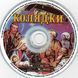 КОЛЯДКИ Audio CD