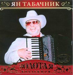 Ян Табачник МР3