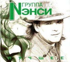 Ненсі &ndash; Краще  2 Audio CD (Digipak)