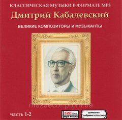 ДМИТРИЙ КАБАЛЕВСКИЙ MP3 2 CD