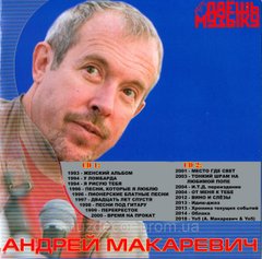 АНДРІЙ МАКАРЕВИЧ МР3 2 CD