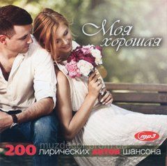 МОЯ ХОРОШАЯ  Збірка шансона MP3
