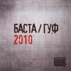 Баста / Гуф (Guf) (2010) Audio CD-R