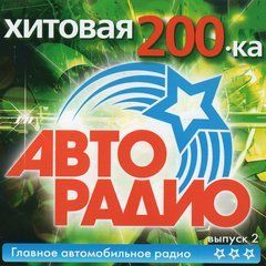 Хітова 200-ка Авто Радіо, MP3