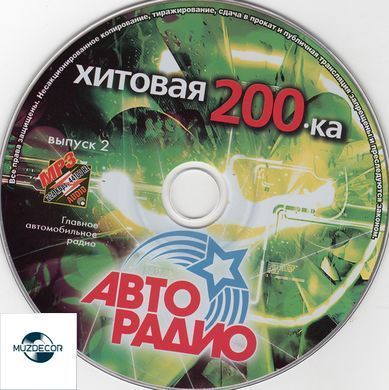 Хитовая 200-ка Авто Радио, MP3