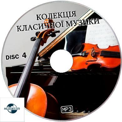 КОЛЛЕКЦИЯ КЛАССИЧЕСКОЙ МУЗЫКИ ЧАСТЬ 4 MP3