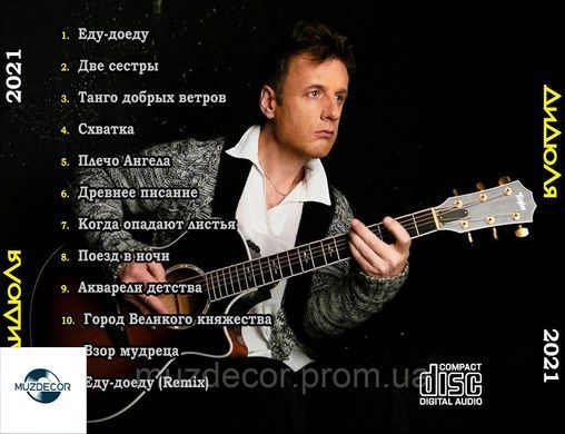 ДІДЮЛЯ 2021 AUDIO CD-R