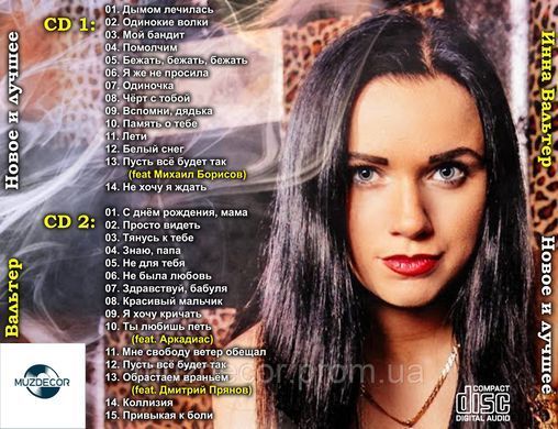 ІННА ВАЛЬТЕР Нове та Краще 2 AUDIO CD-R