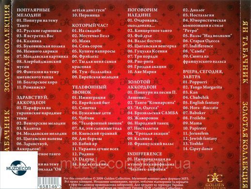 Ян Табачник МР3