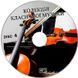 КОЛЛЕКЦИЯ КЛАССИЧЕСКОЙ МУЗЫКИ ЧАСТЬ 4 MP3