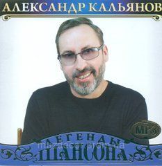 ОЛЕКСАНДР КАЛЬ'ЯНОВ МР3